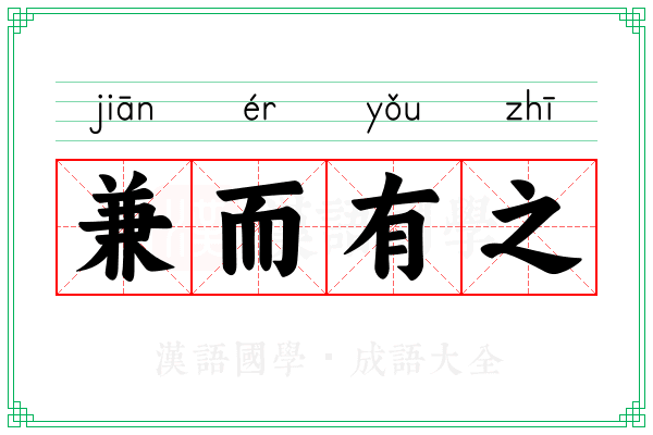 兼而有之