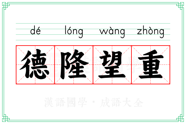 德隆望重