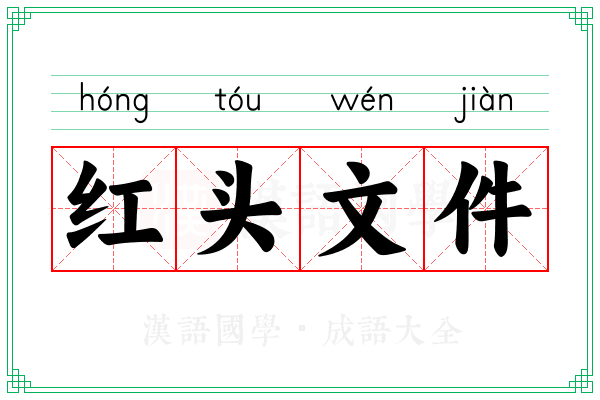 红头文件