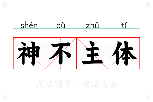 神不主体