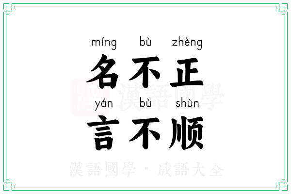 名不正，言不顺