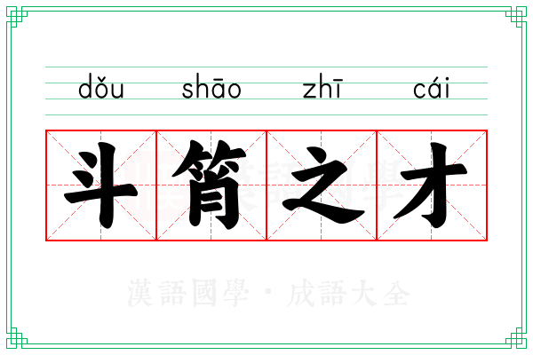 斗筲之才