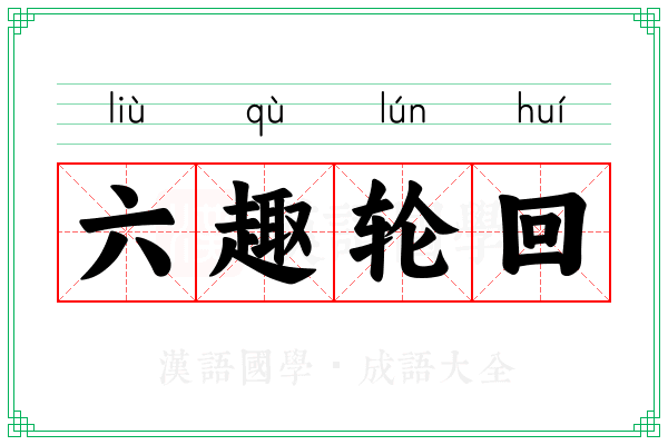 六趣轮回