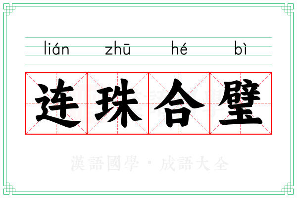 连珠合璧