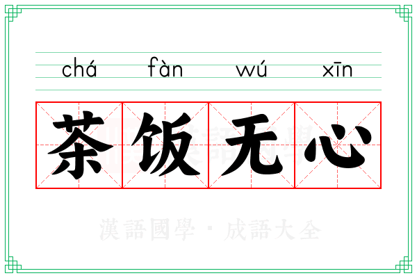 茶饭无心