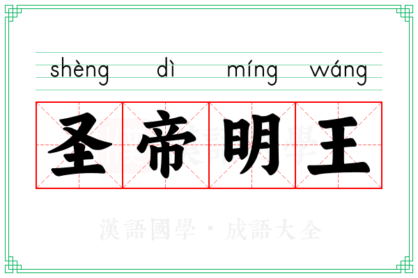 圣帝明王