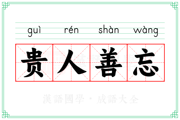 贵人善忘