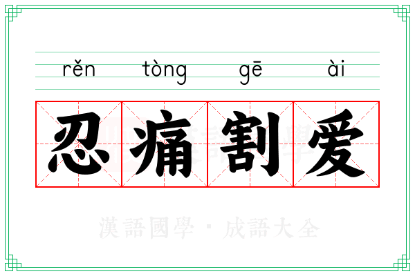忍痛割爱