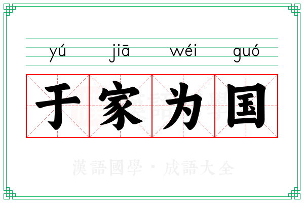 于家为国