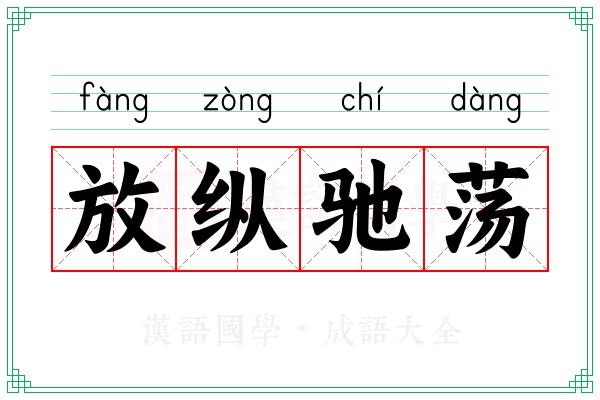 放纵驰荡