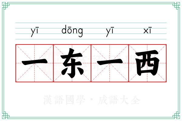 一东一西