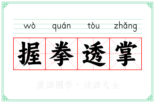 握拳透掌