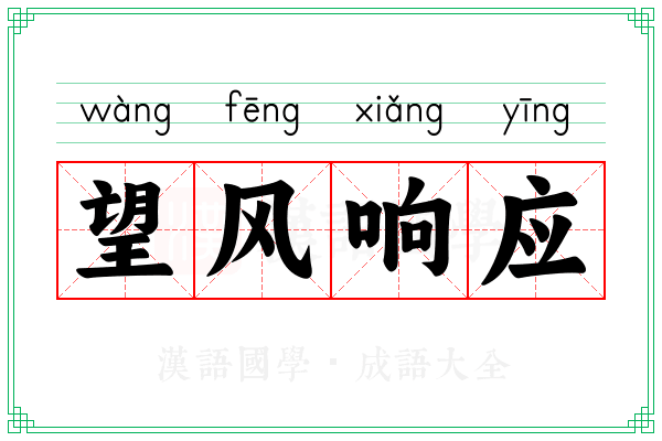 望风响应