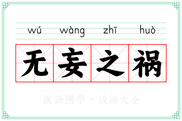 无妄之祸