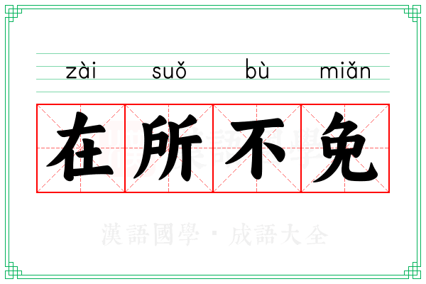 在所不免