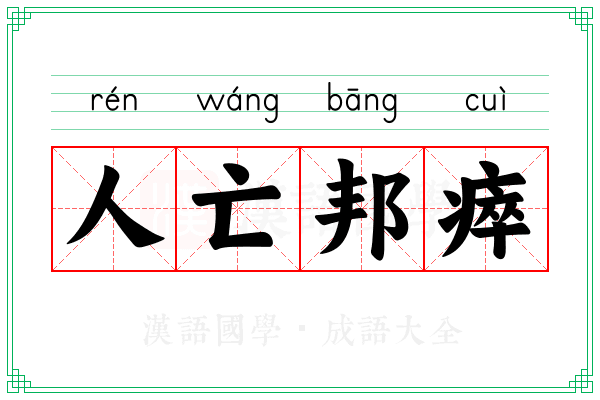 人亡邦瘁
