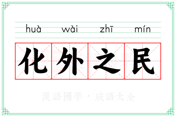 化外之民