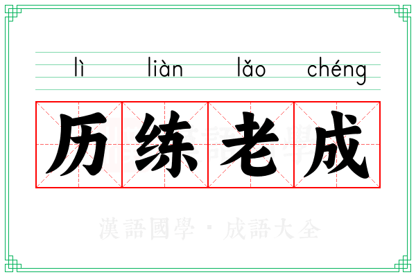 历练老成