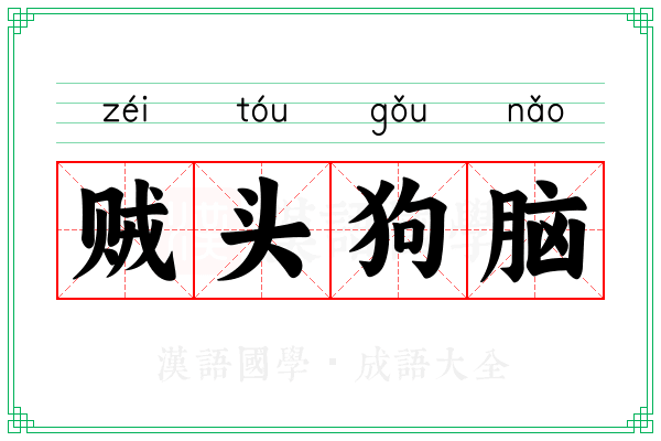 贼头狗脑