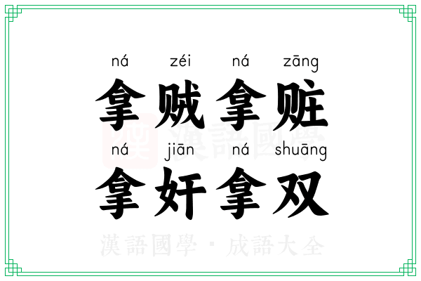 拿贼拿赃，拿奸拿双