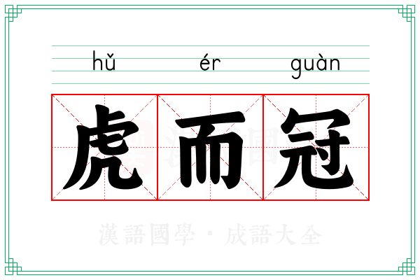 虎而冠