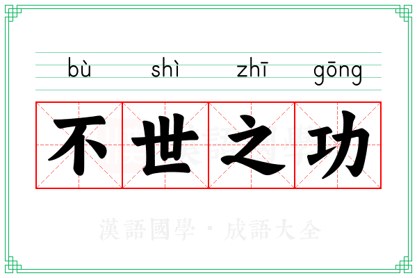 不世之功