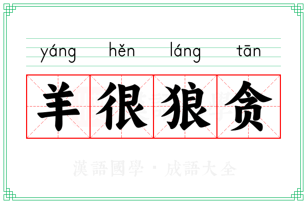 羊很狼贪