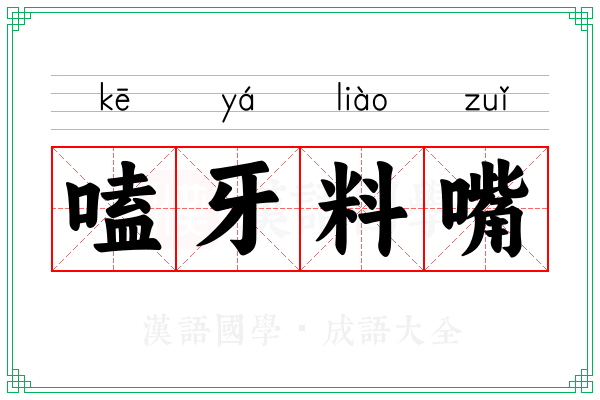 嗑牙料嘴