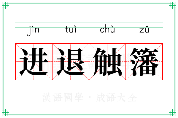 进退触籓