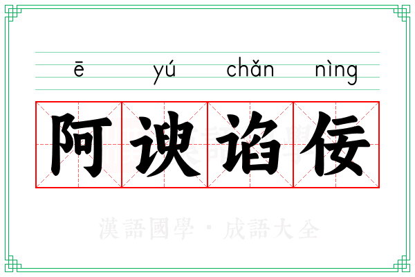 阿谀谄佞