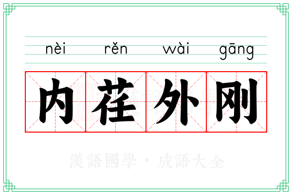 内荏外刚