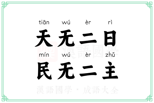 天无二日，民无二主
