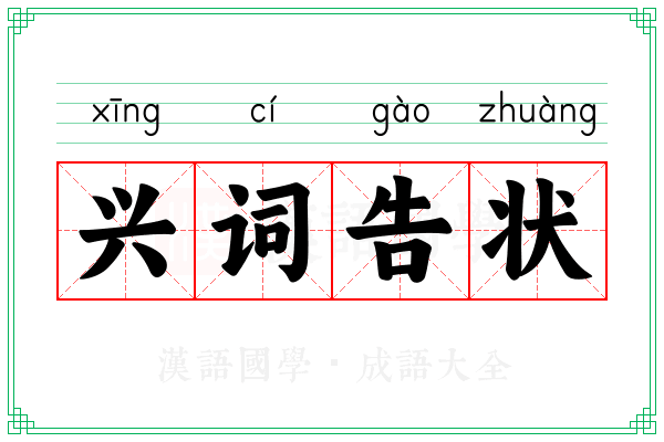 兴词告状