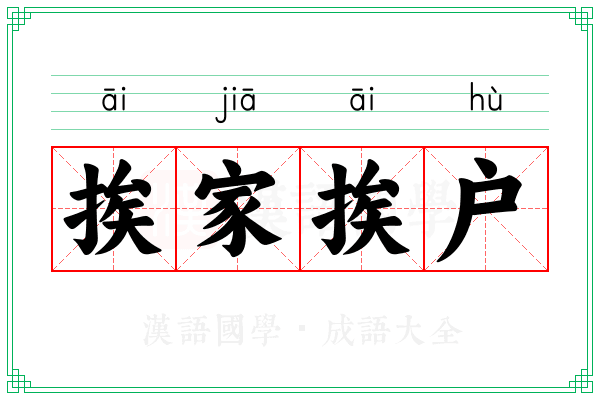 挨家挨户