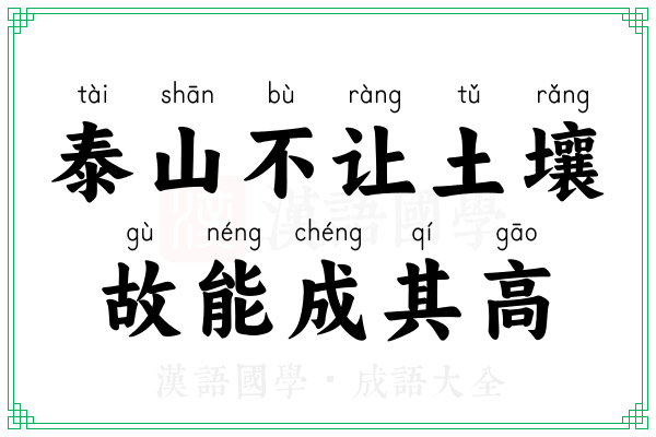 泰山不让土壤，故能成其高
