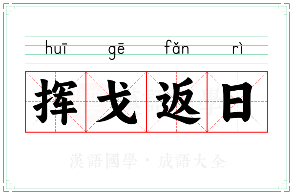挥戈返日