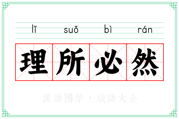 理所必然