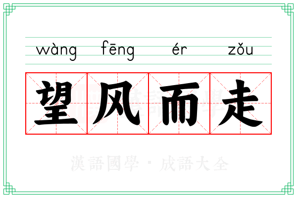 望风而走