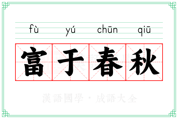 富于春秋