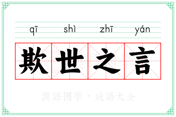 欺世之言