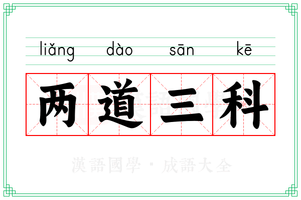 两道三科