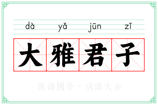 大雅君子