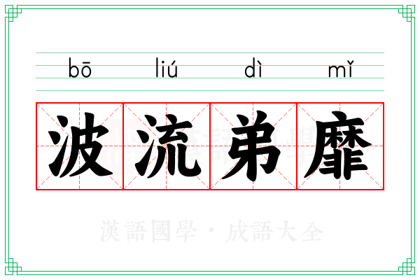 波流弟靡