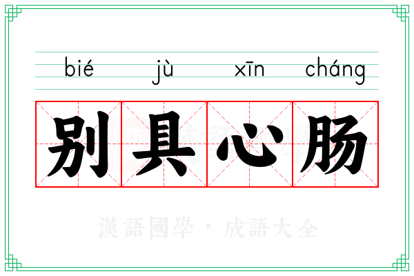 别具心肠