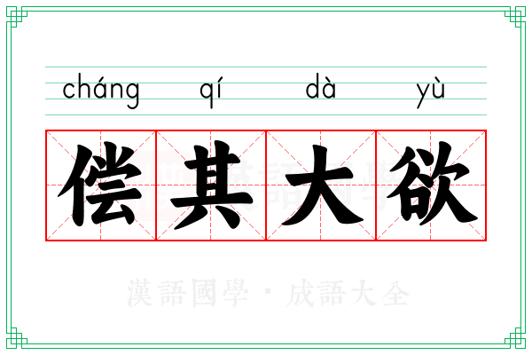 偿其大欲