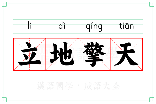 立地擎天