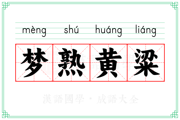 梦熟黄粱