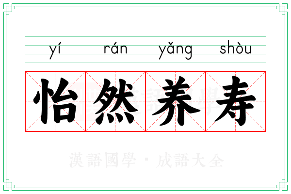 怡然养寿