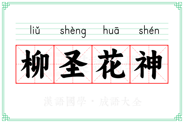 柳圣花神