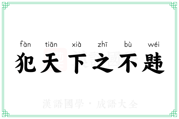 犯天下之不韪